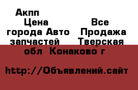 Акпп Range Rover evogue  › Цена ­ 50 000 - Все города Авто » Продажа запчастей   . Тверская обл.,Конаково г.